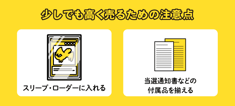 少しでも高く売るための注意点：スリーブ・ローダーに入れる/当選通知書などの付属品を添える