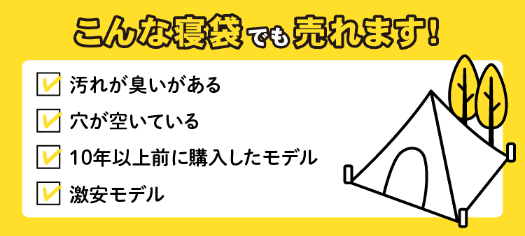 こんな寝袋でも売れます！　☑汚れが臭いがある　☑穴が空いている　☑１０年以上前に購入したモデル　☑激安モデル