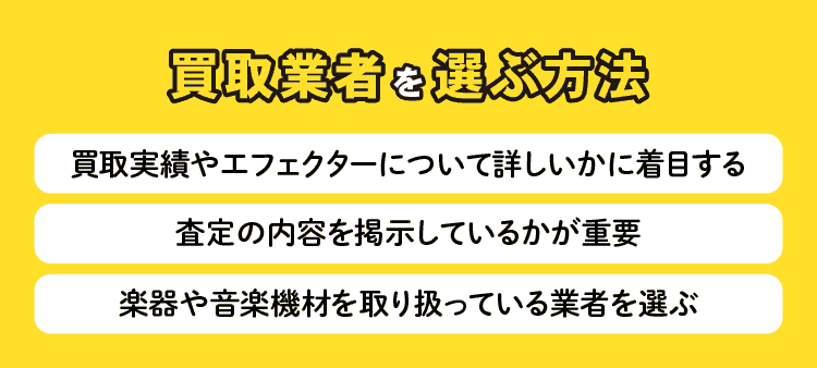 買取業者を選ぶ方法　買取実績やエフェクターについて詳しいかに着目する　査定の内容を提示しているかが重要　楽器や音楽機材を取り扱っている業者を選ぶ