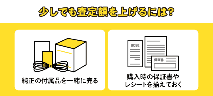 少しでも査定額を上げるには？：純正の付属品を一緒に売る/購入時の保証書やレシートを揃えておく