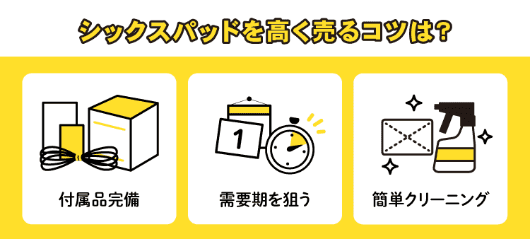シックスパッドを高く売るコツは？：付属品完備/需要期を狙う/簡単クリーニング