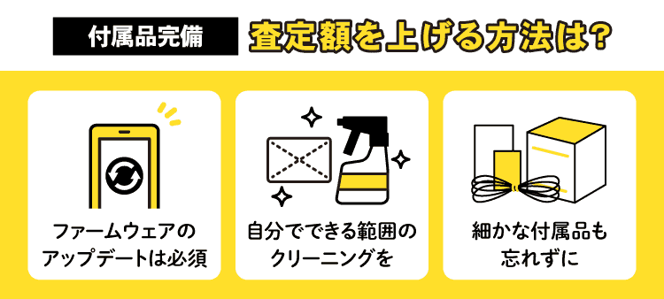 付属品完備　査定額を上げる方法は？　ファームウェアのアップデートは必須　自分でできる範囲のクリーニングを　細かな付属品も忘れずに