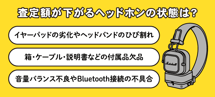 査定額が下がるヘッドホンの状態は？：イヤーパッドの劣化やヘッドバンドのひび割れ/箱・ケーブル・説明書などの付属品欠品/音量バランス不良やBluetooth接続の不具合