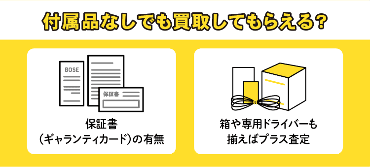 付属品なしでも買取してもらえる？：保証書（ギャランティカード）の有無/箱や専用ドライバーも揃えばプラス査定