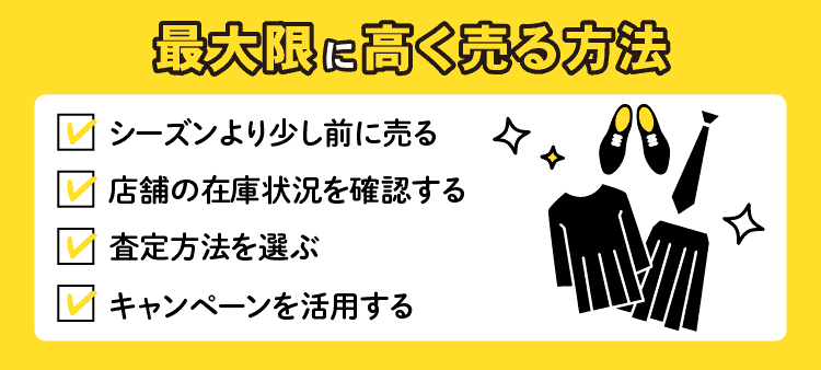 最大限に高く売る方法 ☑シーズンより少し前に売る ☑店舗の在庫状況を確認する ☑査定方法を選ぶ ☑キャンペーンを活用する