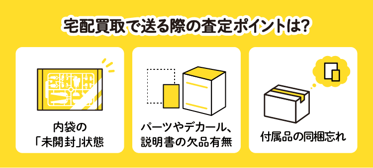宅配買取で送る際の査定ポイントは？：内袋の「未開封」状態/パーツやデカール、説明書の欠品有無/付属品の同梱忘れ