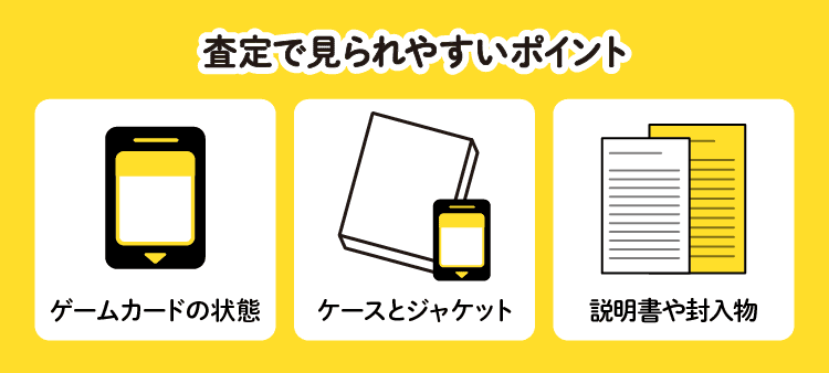 査定で見られやすいポイント：ゲームカードの状態/ケースとジャケット/説明書や封入物