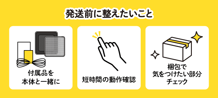 発送前に整えたいこと：付属品を本体と一緒に/短時間の動作確認/梱包で気をつけたい部分チェック