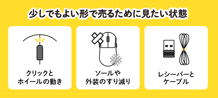 少しでもよい形で売るために見たい状態:クリックとホイールの動き/ソールや外装のすり減り/レシーバーとケーブル