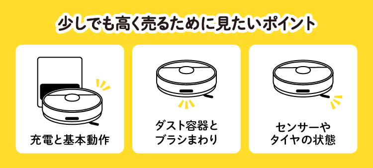 少しでも高く売るために見たいポイント:充電と基本動作/ダスト容器とブラシまわり/センサーやタイヤの状態