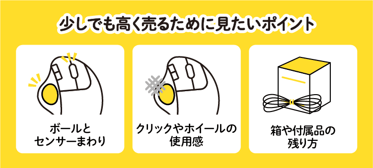 少しでも高く売るために見たいポイント:ボールとセンサーまわり/クリックやホイールの使用感/箱や付属品の残り方