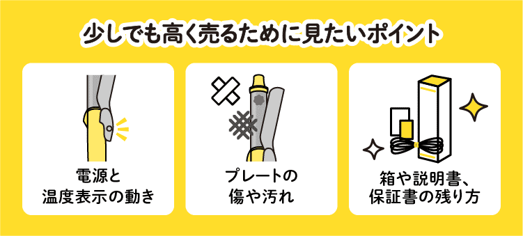 少しでも高く売るために見たいポイント:電源と温度表示の動き/プレートの傷や汚れ/箱や説明書、保証書の残り方