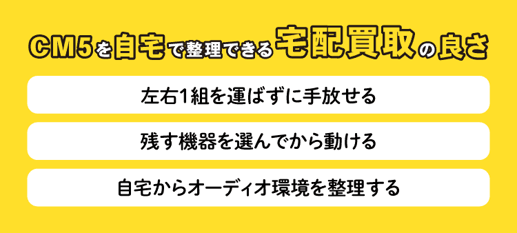 CM5を自宅で整理できる宅配買取の良さ：左右1組を運ばずに手放せる・残す機器を選んでから動ける・自宅からオーディオ環境を整理する