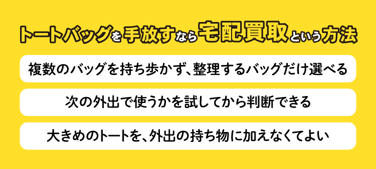 トートバッグを手放すなら、宅配買取という方法：複数のバッグを持ち歩かず、整理するバッグだけ選べる・次の外出で使うかを試してから判断できる・大きめのトートを、外出の持ち物に加えなくてよい