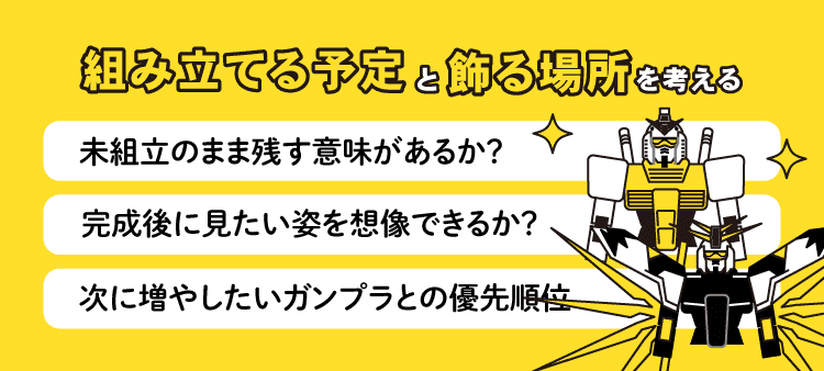 組み立てる予定と、飾る場所を考える：未組立のまま残す意味があるか？・完成後に見たい姿を想像できるか？・次に増やしたいガンプラとの優先順位