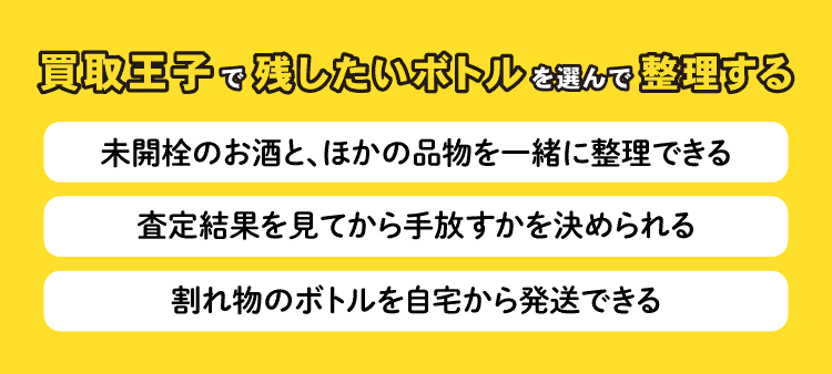 買取王子で、残したいボトルを選んで整理する：未開栓のお酒と、ほかの品物を一緒に整理できる・査定結果を見てから手放すかを決められる・割れ物のボトルを自宅から発送できる