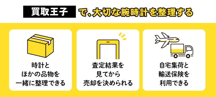 買取王子で、大切な腕時計を整理する：時計とほかの品物を一緒に整理できる・査定結果を見てから売却を決められる・自宅集荷と輸送保険を利用できる