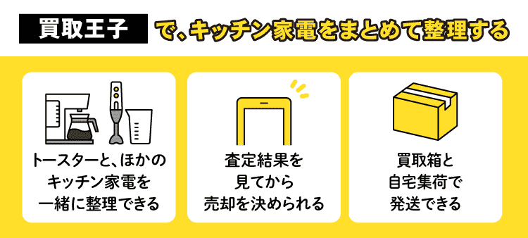 買取王子で、キッチン家電をまとめて整理する：トースターと、ほかのキッチン家電を一緒に整理できる・査定結果を見てから売却を決められる・買取箱と自宅集荷で発送できる