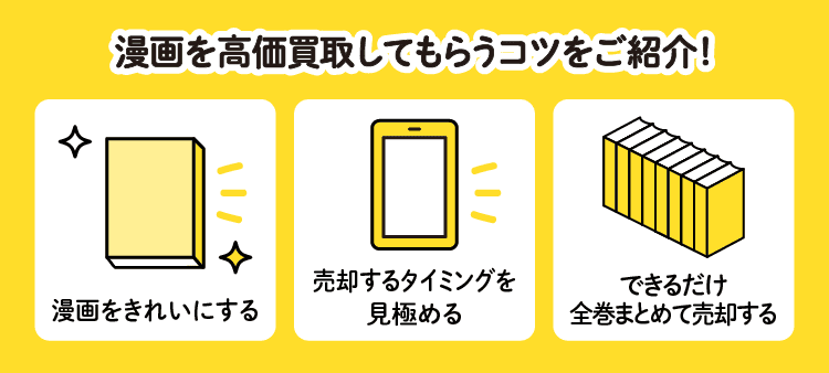 漫画を高価買取してもらうコツをご紹介！：漫画をきれいにする・売却するタイミングを見極める・できるだけ全巻まとめて売却する
