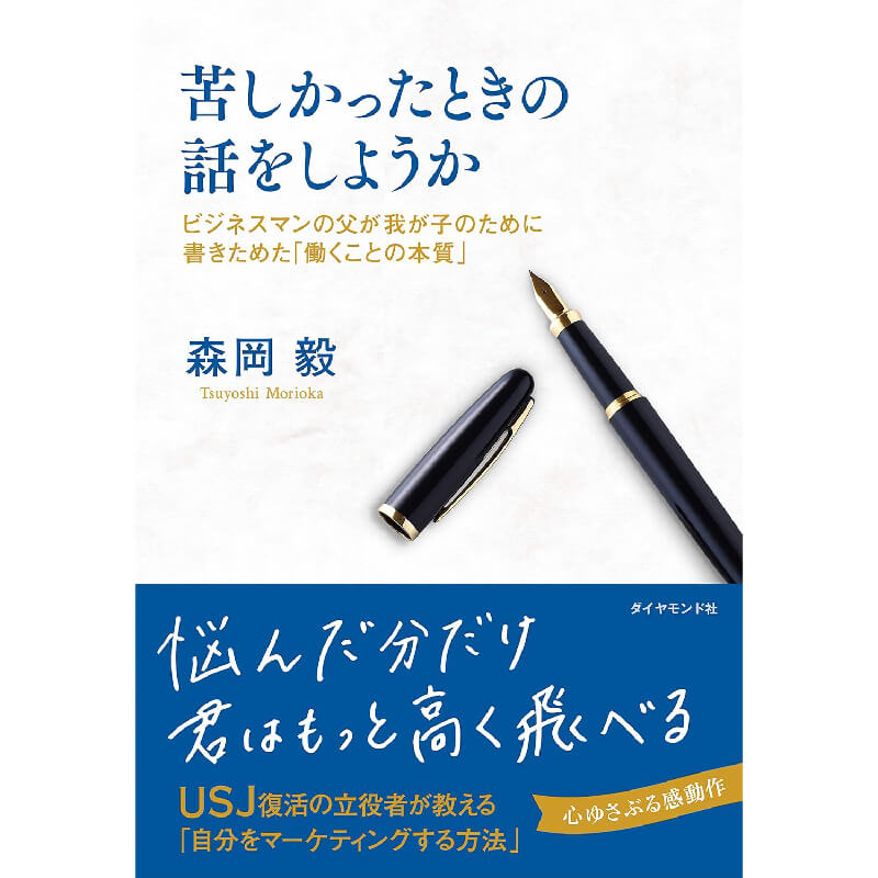 苦しかったときの話をしようか ビジネスマンの父が我が子のために書きためた「働くことの本質」 / 森岡毅の買取商品イメージ