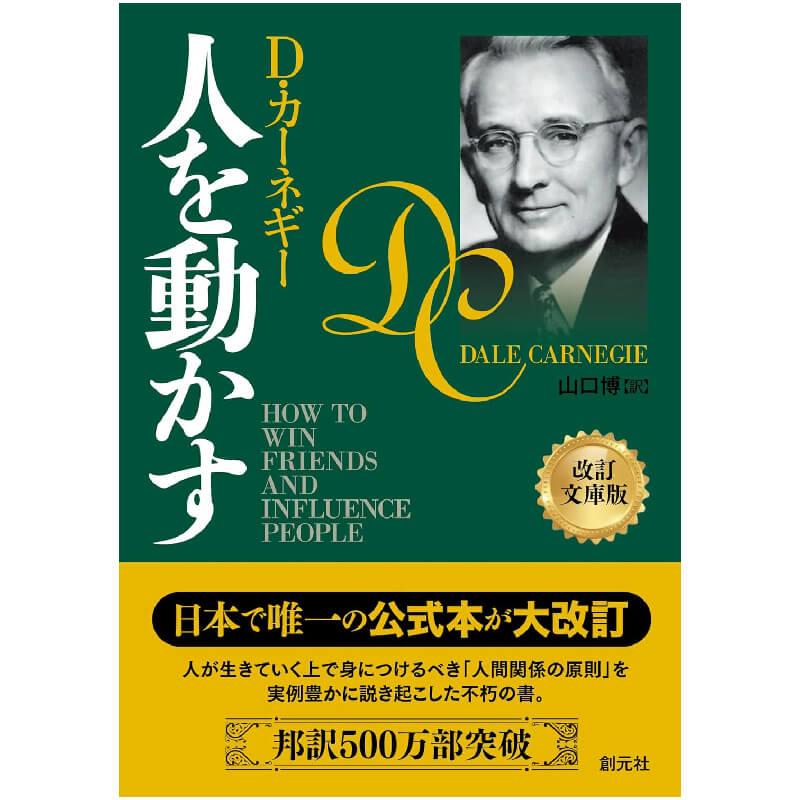 人を動かす / Ｄ・カーネギー、山口博（翻訳）の買取商品イメージ