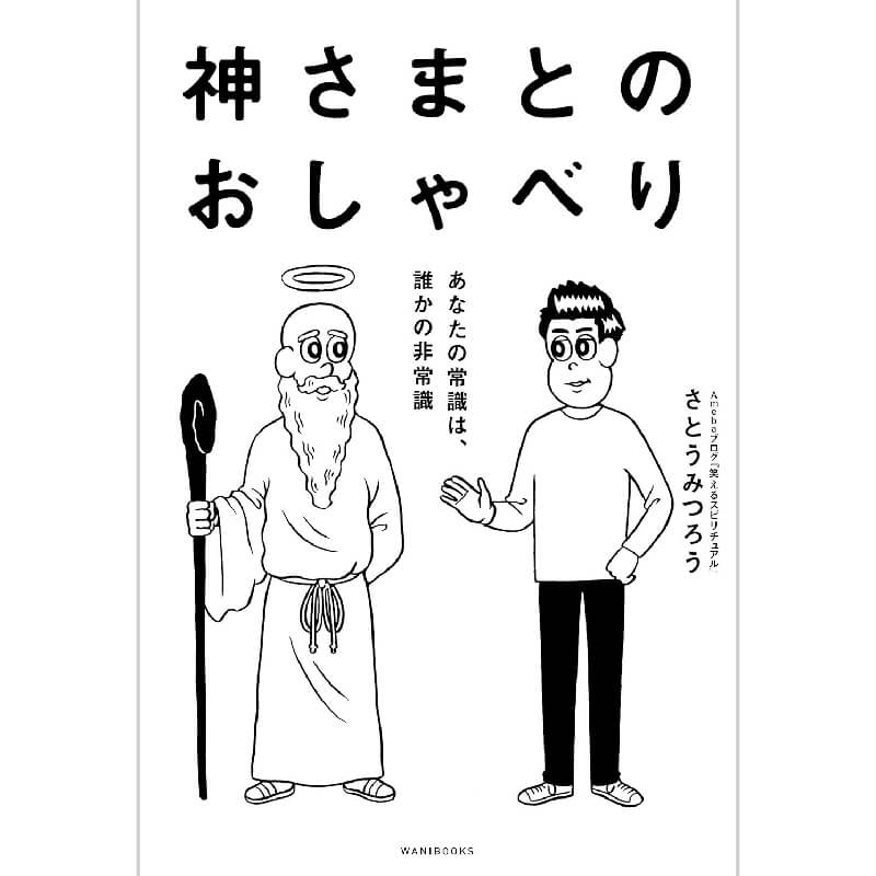 神さまとのおしゃべり / さとうみつろうの買取商品イメージ