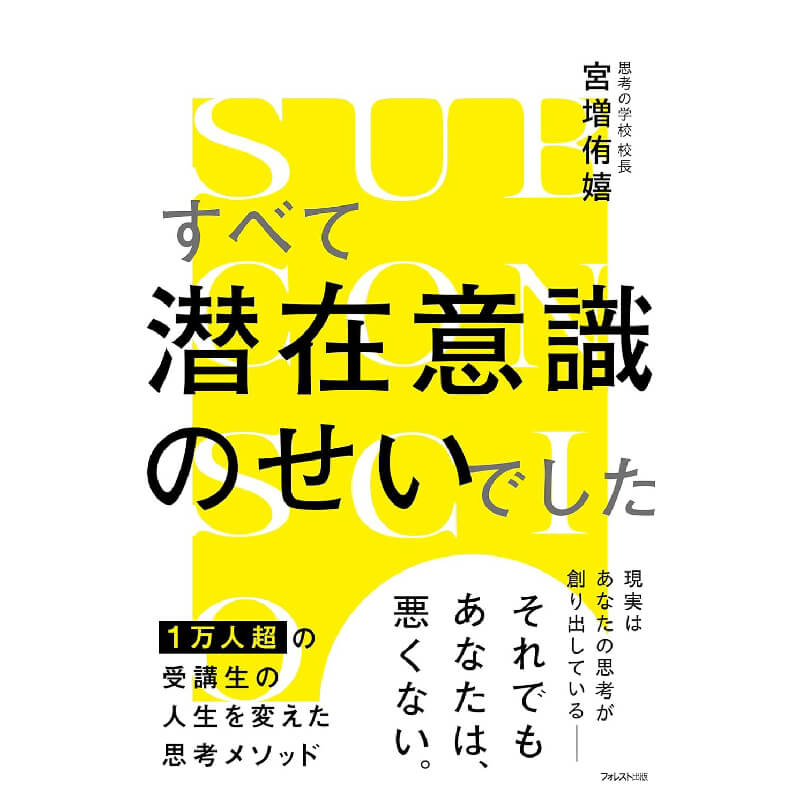 すべて潜在意識のせいでした / 宮増侑嬉の買取商品イメージ