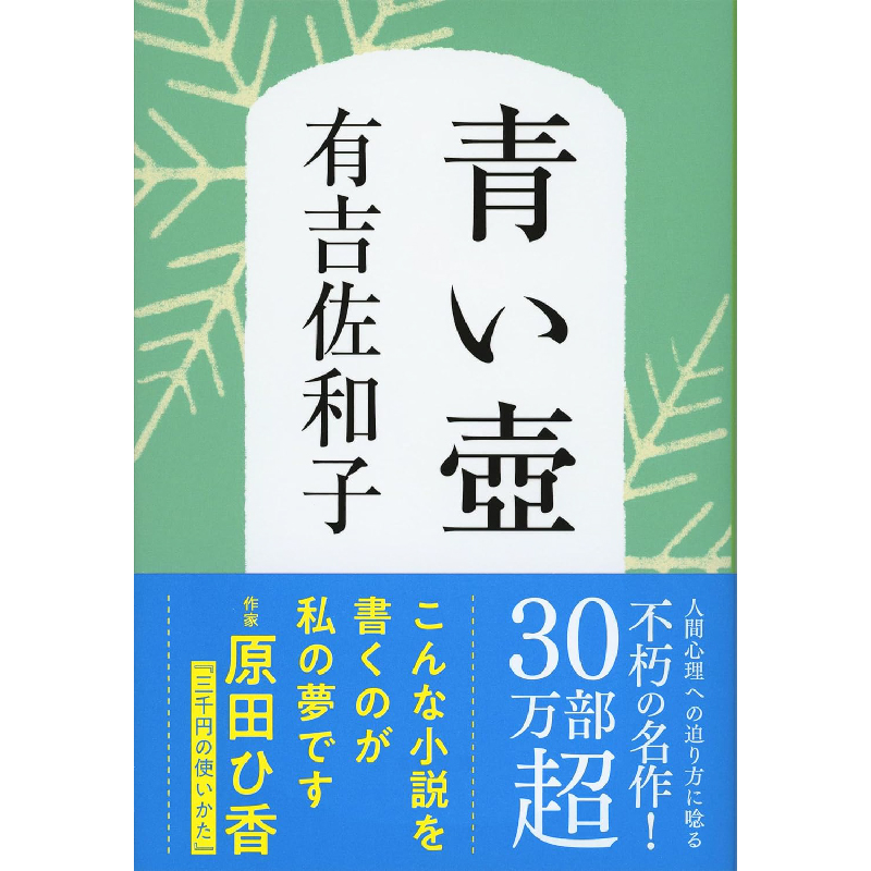 新装版 青い壺 / 有吉佐和子の買取商品イメージ