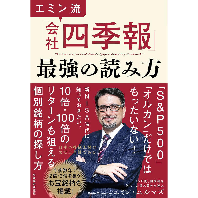 エミン流「会社四季報」最強の読み方 / エミン・ユルマズの買取商品イメージ