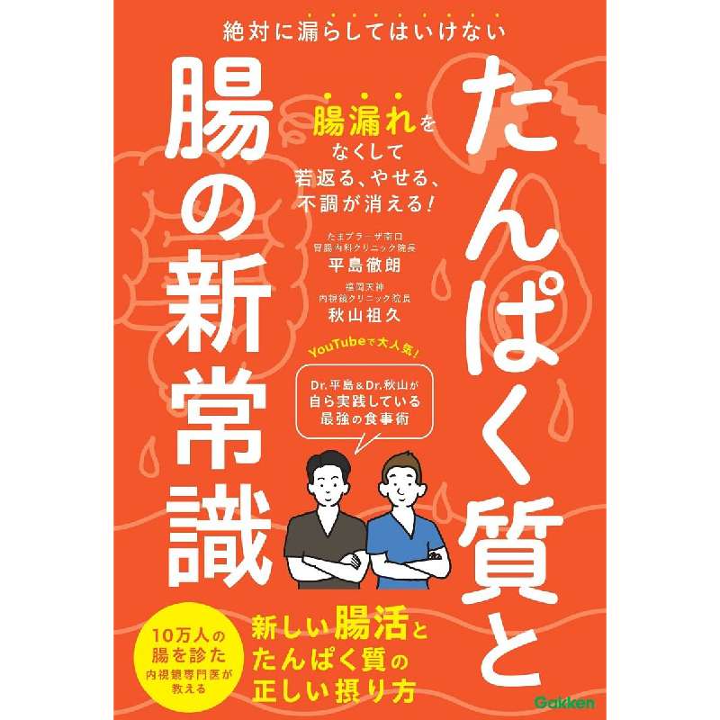 たんぱく質と腸の新常識:：絶対に漏らしてはいけない 新しい腸活とたんぱく質の正しい摂り方 / 平島徹朗 、秋山祖久の買取商品イメージ