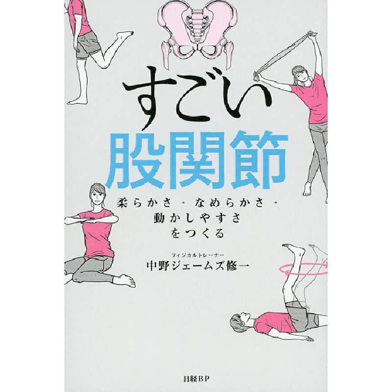 すごい股関節　柔らかさ・なめらかさ・動かしやすさをつくる / 中野ジェームズ修一の買取商品イメージ