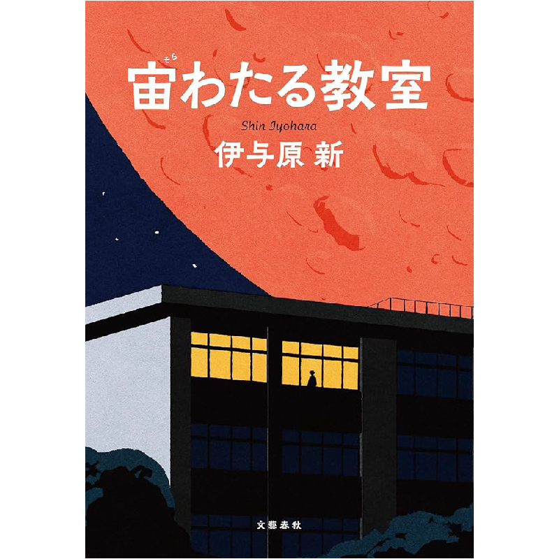 宙わたる教室 / 伊与原新の買取商品イメージ