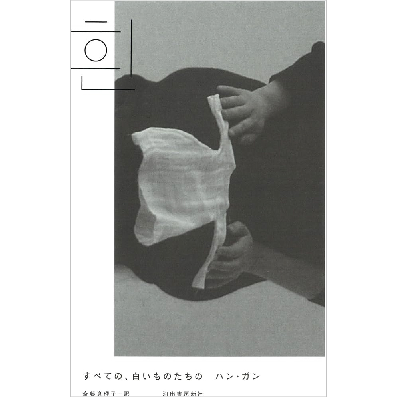 すべての、白いものたちの / ハン・ガン、 斎藤 真理子 （翻訳）の買取商品イメージ