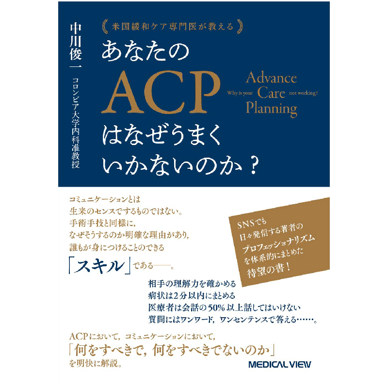 米国緩和ケア専門医が教える あなたのACPはなぜうまくいかないのか？ / 中川俊一の買取商品イメージ