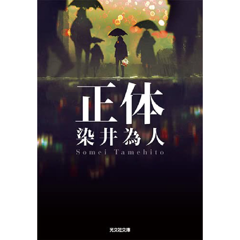 正体 / 染井為人の買取商品イメージ