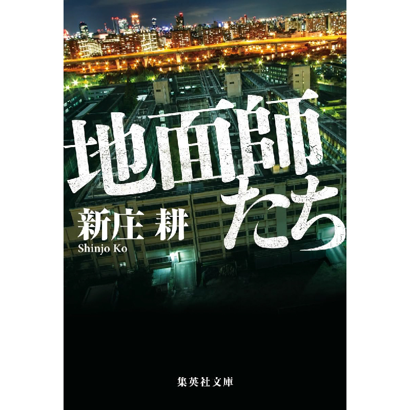 地面師たち / 新庄耕の買取商品イメージ