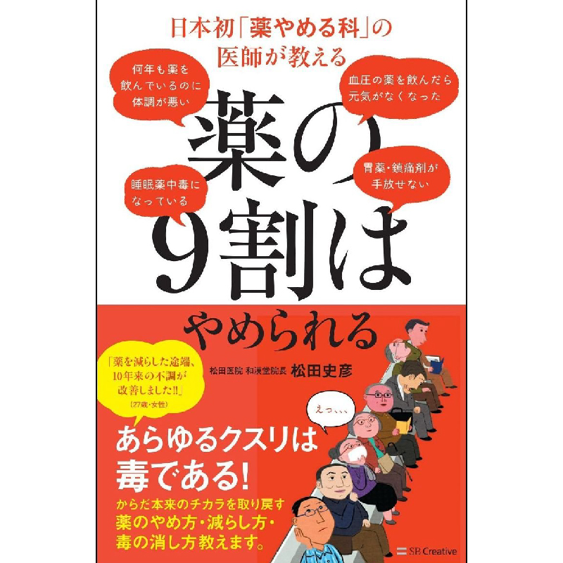 日本初「薬やめる科」の医師が教える 薬の9割はやめられる / 松田史彦の買取商品イメージ