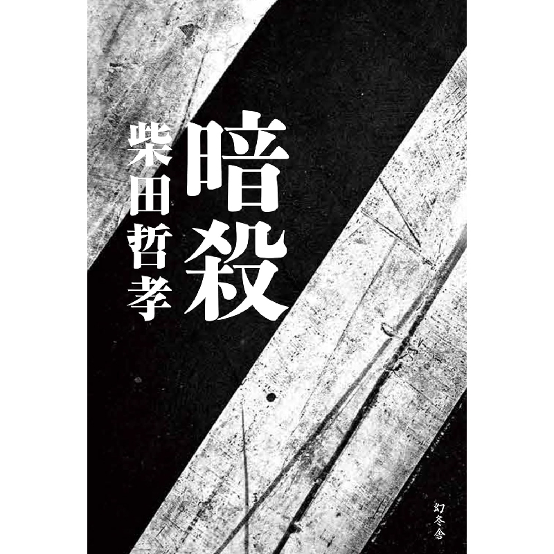 暗殺 / 柴田哲孝の買取商品イメージ