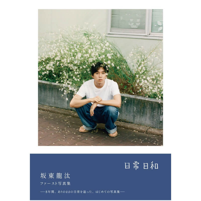 坂東龍汰 ファースト写真集 『 日常日和 』の買取商品イメージ
