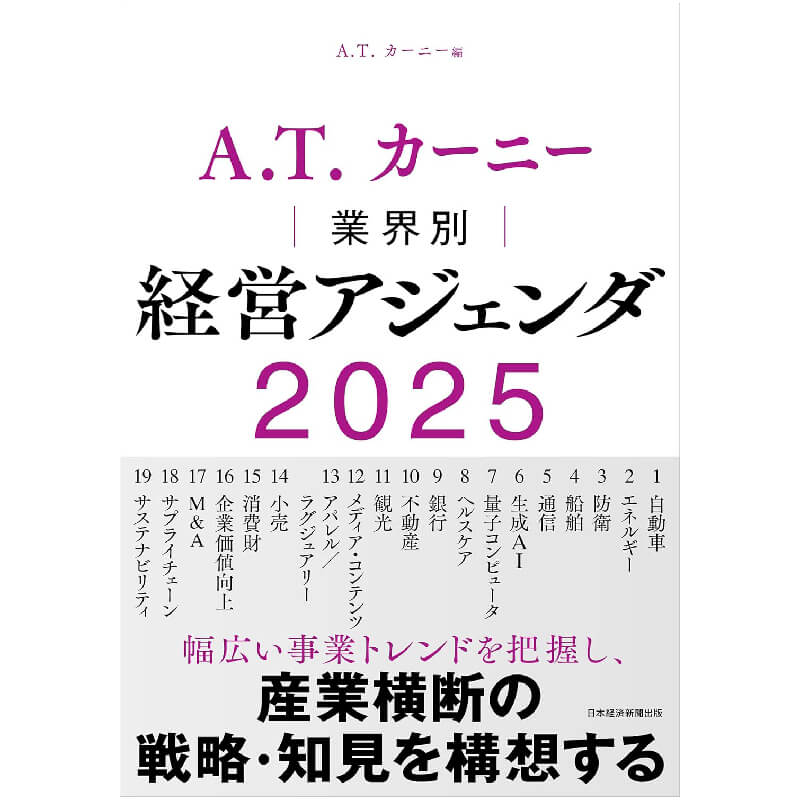 A.T. カーニー　業界別 経営アジェンダ 2025 / A.T.カーニーの買取商品イメージ