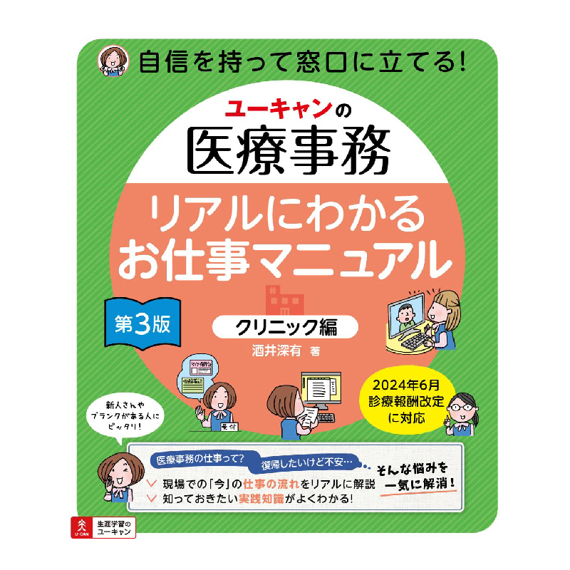 ユーキャンの医療事務 リアルにわかるお仕事マニュアル クリニック編 第3版 / 酒井深有の買取商品イメージ
