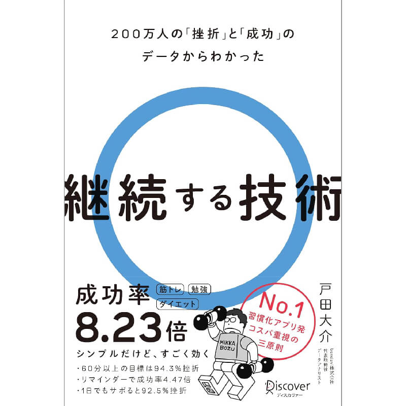 継続する技術 200万人の「挫折」と「成功」のデータからわかった / 戸田大介の買取商品イメージ