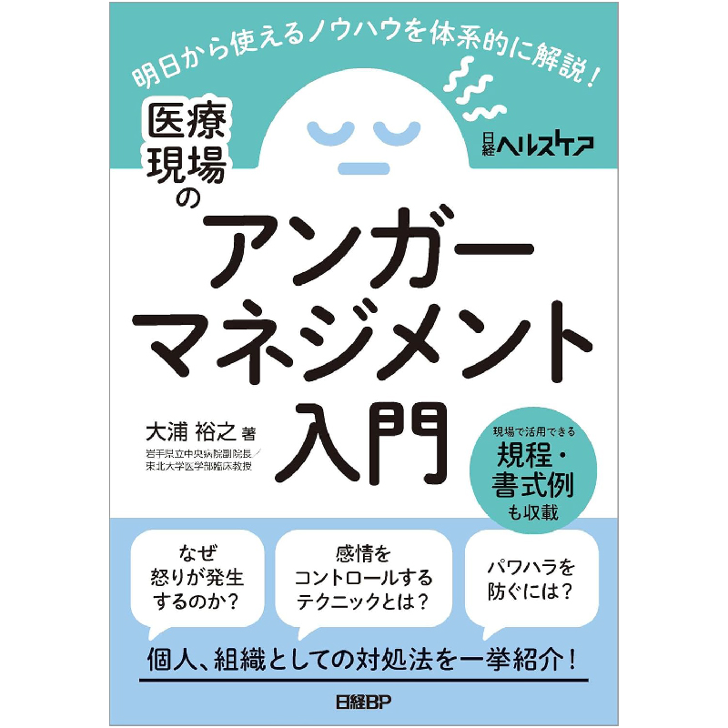 医療現場のアンガーマネジメント入門 明日から使えるノウハウを体系的に解説！ / 大浦裕之の買取商品イメージ