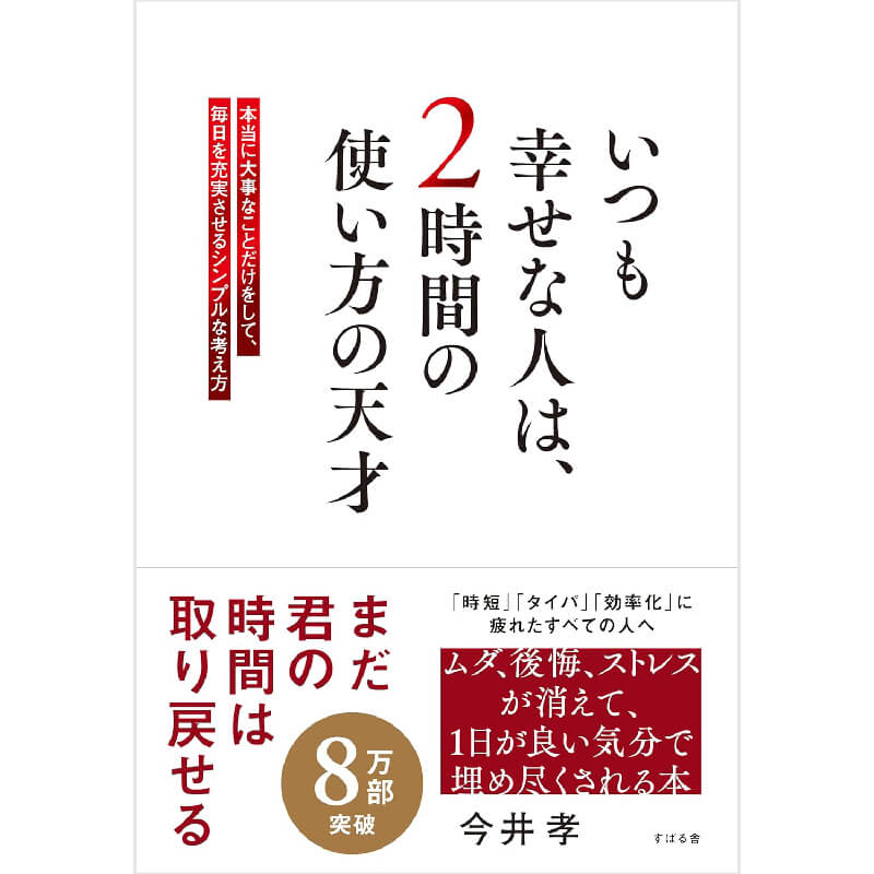 いつも幸せな人は、2時間の使い方の天才 / 今井孝の買取商品イメージ