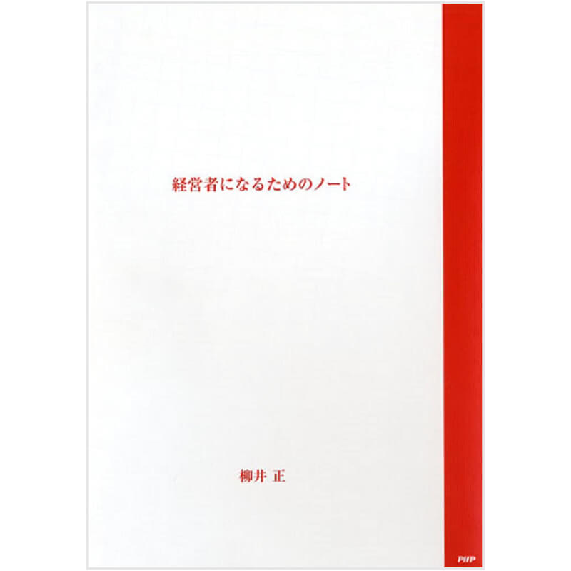 経営者になるためのノート ([テキスト]) 単行本 ? 2015/8/24
柳井 正 (著)の買取商品イメージ
