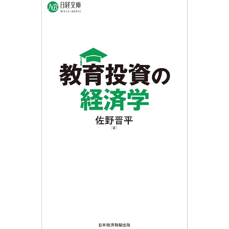 教育投資の経済学 （日経文庫） / 佐野晋平の買取商品イメージ