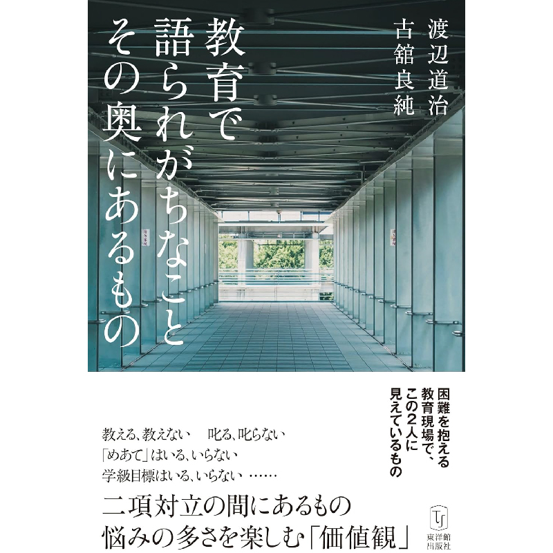 教育で語られがちなこと その奥にあるもの / 渡辺道治、古舘良純の買取商品イメージ
