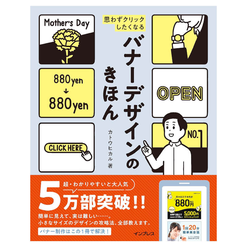 思わずクリックしたくなる バナーデザインのきほん / カトウ カルの買取商品イメージ