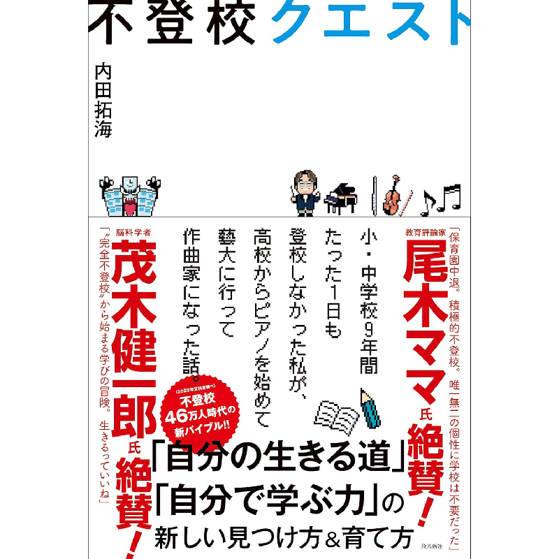 不登校クエスト / 内田拓海の買取商品イメージ