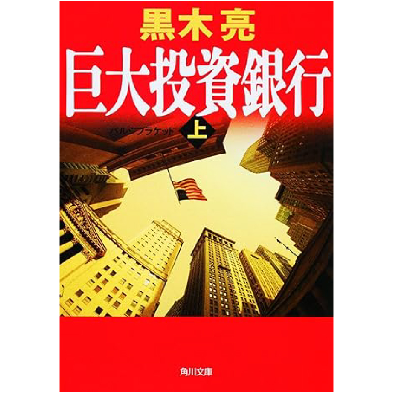巨大投資銀行（上） / 黒木亮の買取商品イメージ